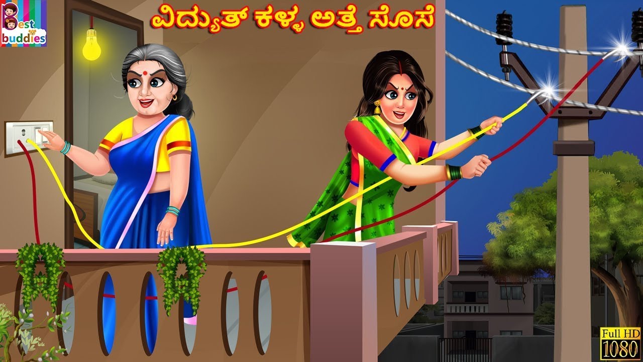 Vidyut kaḷḷa atte sose | ವಿದ್ಯುತ್ಕ ಳ್ಳಅತ್ತೆ ಸೊಸೆ | Kannada Stories | Kannada Story | Moral Stories