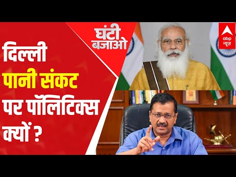 None solving but politicizing Delhi water crisis issue - Ghanti Bajao (12.07.2021)