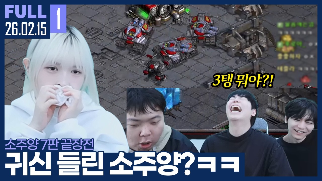 굿을 해야되나?.. 일단 돼지머리는 있어 ㅋㅋㅋㅋ【소주양 7판 끝장전 :: 26.02.15 #1 풀영상】