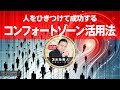 人をひきつけて成功する「コンフォートゾーン活用法」（貴重セミナー音声）