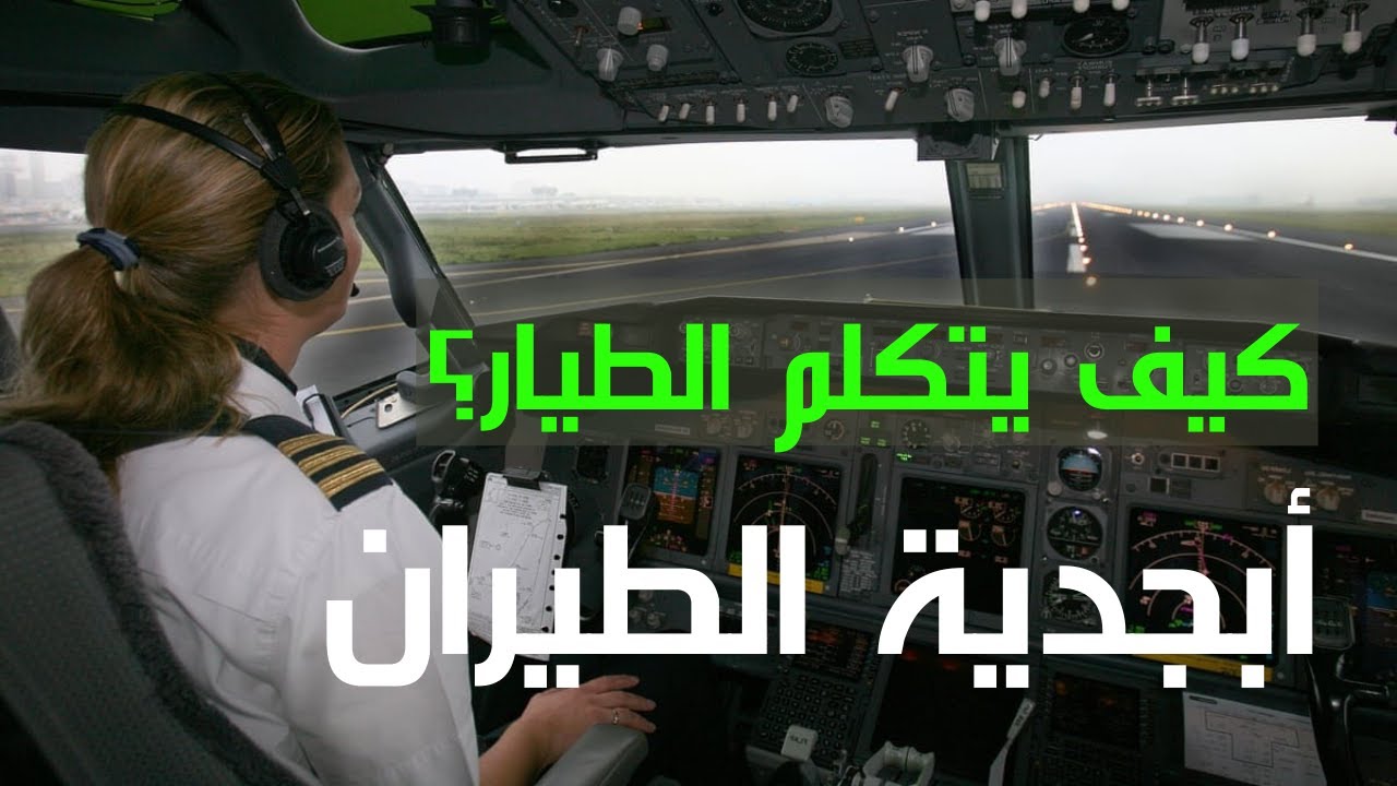 هل تعرف أبجدية الطيران ؟ أدخل لتعرف
