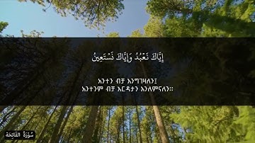 سورة الفاتحة - عبدالسلام | ሱረት አልፋቲሃ ዓብዱሰላም
