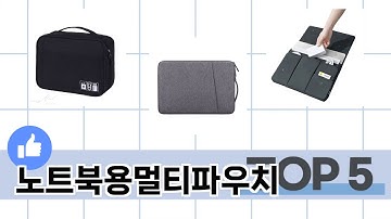 소비자가 선택한 노트북용멀티파우치 추천 TOP 5 가격, 후기, 구매처