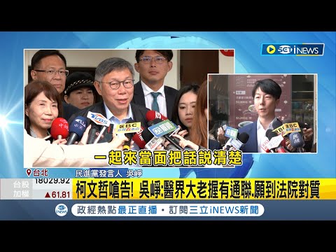 柯文哲嗆告! 吳崢爆"柯主動致電綠挺珊昌配" 柯喊下午提告 吳崢:醫界大老握有通聯.願到法院對質｜【台灣要聞】20240202｜三立iNEWS