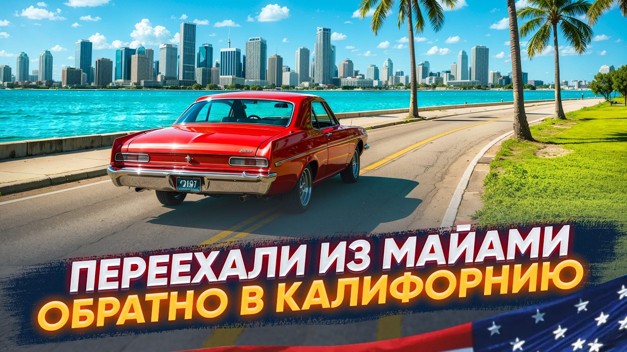 Почему мы уехали из Майами обратно в Калифорнию