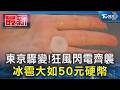 東京驟變!狂風閃電齊襲 冰雹大如50元硬幣｜TVBS新聞 @TVBSNEWS01