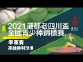 2021港都老四川全國青少棒錦標賽 季軍賽 桃園新明 VS 高雄忠孝
