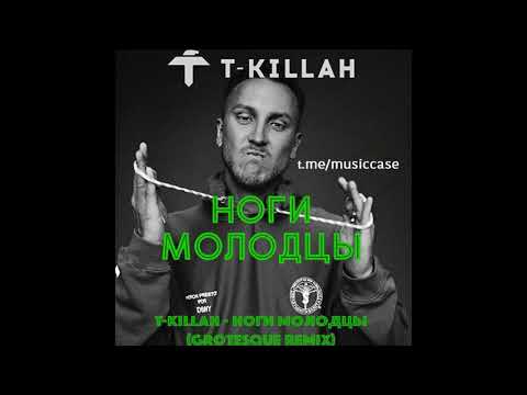 T-Killah - Ноги Молодцы (Grotesque Remix)