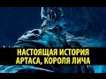 Настоящая История Артаса, Короля Лича!