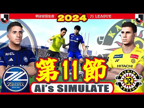 FC町田ゼルビア vs 柏レイソル 2024 Jリーグ 第11節｜AI vs AI シミュレート efootball ウイイレ PES 2021 PC 版