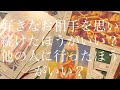 [トートタロット]好きなお相手を思い続けたほうがよいか？他の人にいったほうがよいか？