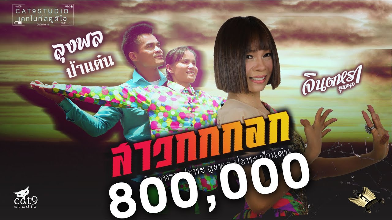 ปกเพลง สาวกกกอก — JINTARA POONLARP