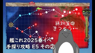 【助言・情報・感想不要】2025春イベ手探り攻略【艦これ】E5 その➁