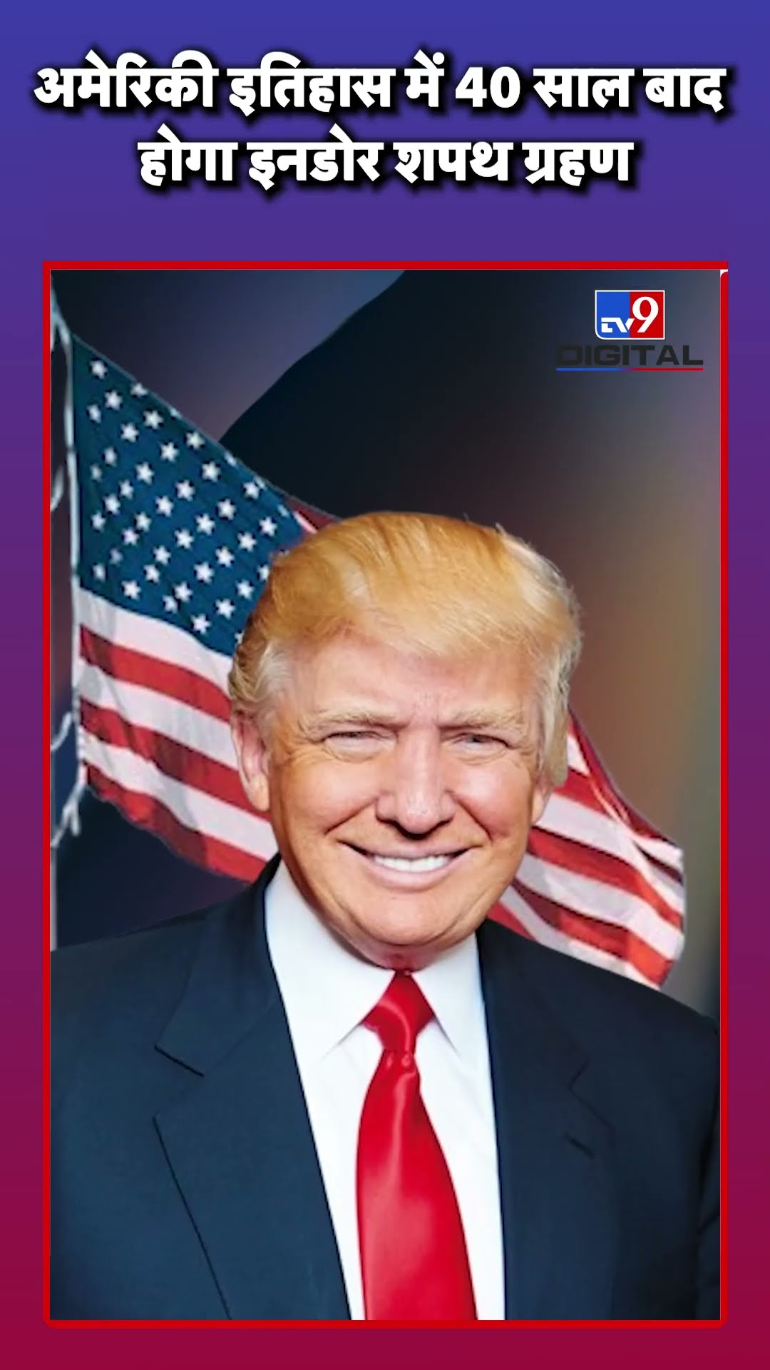 Donald Trump Oath:अमेरिकी इतिहास में 40 साल बाद होगा इनडोर शपथ ग्रहण|#shorts
