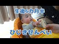 生後6か月半 はじめてのせんべい(離乳食)