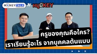 MONEY TALK Special - ครูของคุณคือใคร? เราเรียนรู้อะไรจากบุคคลต้นแบบ - 16 มกราคม 2567