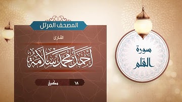 سورة القلم {{68}} القارئ أحمد محمد سلامة