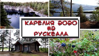 Карелия 2020 #2. Рускеала