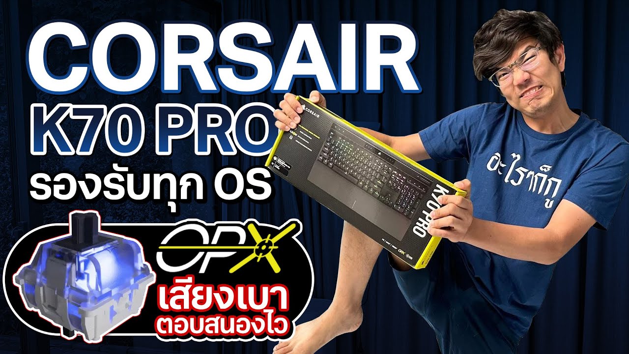 ไวกว่าแสงก็คียบอร์ดแบบ OPTICAL กับ Corsair K70 PRO สวิตช์ OPX