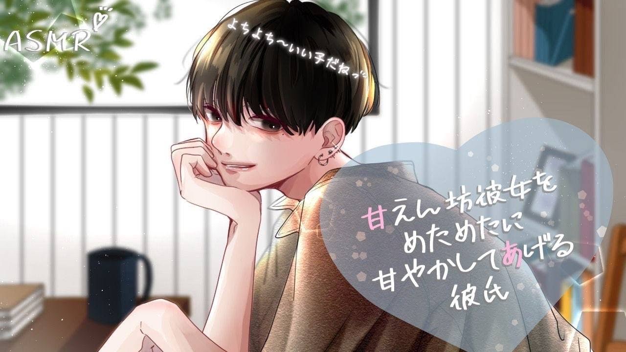 【女性向けボイス】甘えん坊彼女をめためたに甘やかしてあげる彼氏【ASMR】