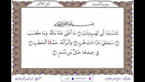 سورة المسد برواية روح عن يعقوب ــ الشيخ إبراهيم القرجاوي