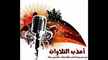 سورة السجدة بصوت القارئ أحمد العيسي
