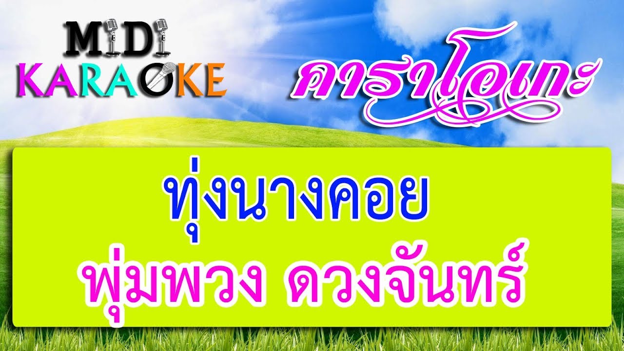 ทุ่งนางคอย - พุ่มพวง ดวงจันทร์ | MIDI KARAOKE มิดี้ คาราโอเกะ