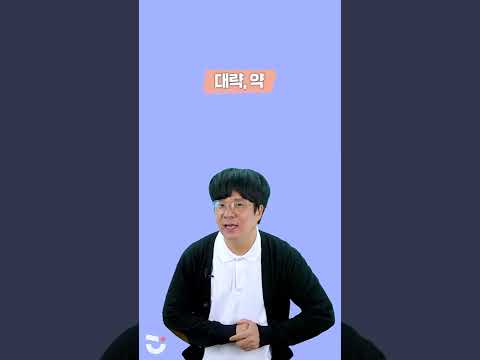 1분 순삭 영어ㅣ대략, <strong>약</strong>❗ 뜻 <strong>영어</strong>
