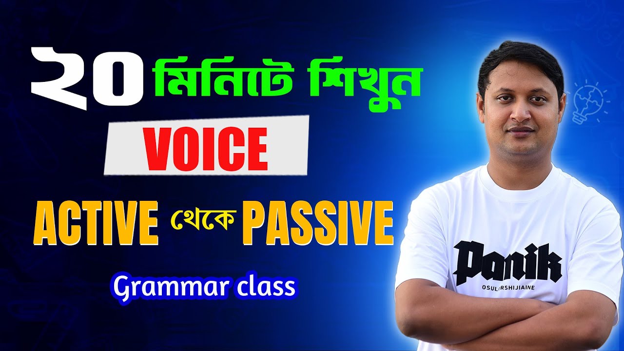 Voice কাকে বলে? Voice কত প্রকার ও কি কি?