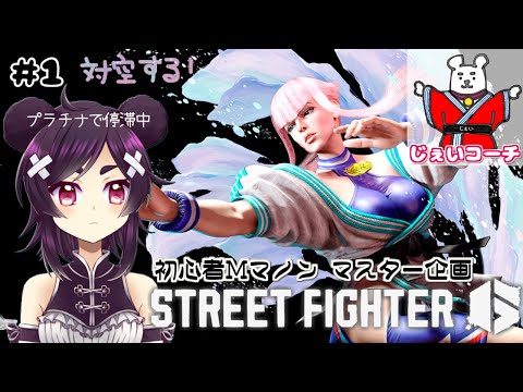 ଘ Mマノンマスター企画 ଓ | #1 ODポワン対空！【ストリートファイター6】