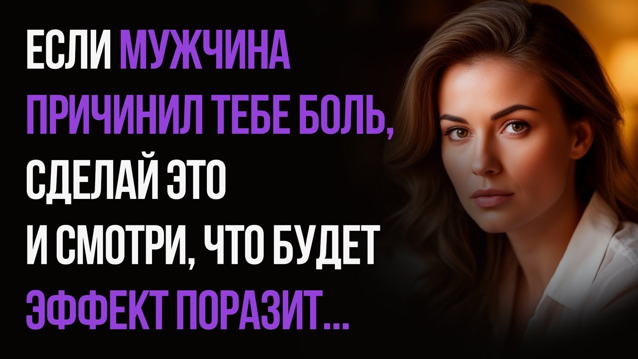 Если мужчина обидел тебя, сделай это немедленно...