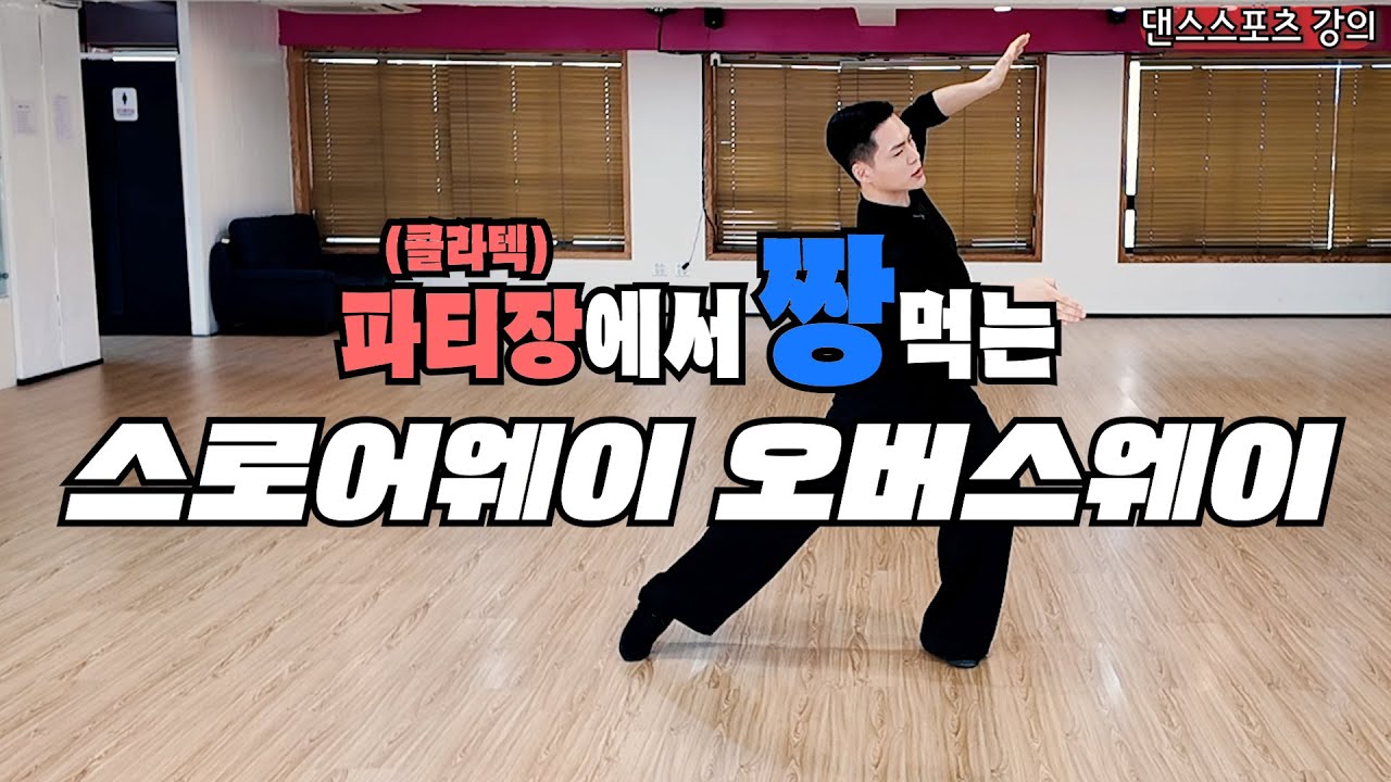 왈츠 스로어웨이오버스웨이 남성 수업해볼게요