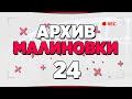 АРХИВ МАЛИНОВКИ #24 - GTA CRMP MALINOVKA RP