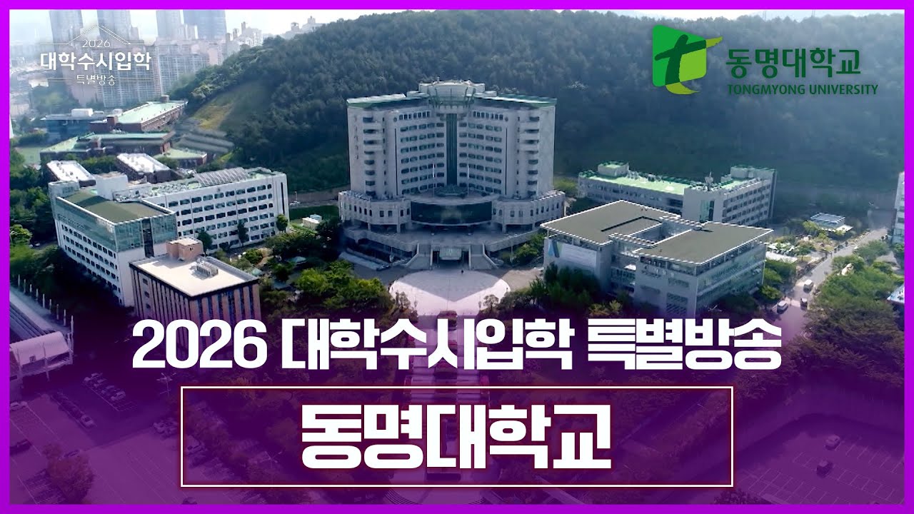 동명대학교를 소개합니다. [ 2026 대학수시입학 특별방송 ] 20250829
