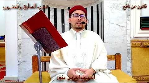 الجزء 27 من القران الكريم بصوت القارئ التونسي الياس بنور