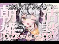 初見ちゃん大歓迎‼ 【 雑談 】 朝活 120名様に挨拶しないと終わらない‼【 新人Vtuber 】【 zatsudan 】初見歓迎 game