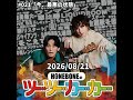 #021「今、最悪の状態」