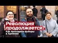 РЕВОЛЮЦИЯ ПРОДОЛЖАЕТСЯ? Как проходили выборы в Армении