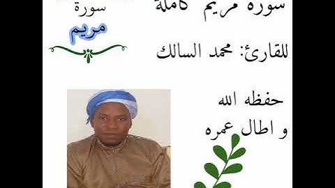 سورة مريم كاملة(برواية ورش) للقارئ:محمد السالك الشنقيطي حفظه الله.