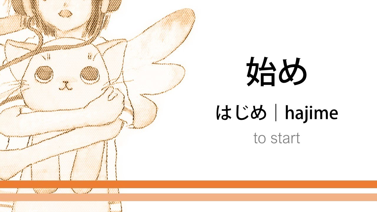 How to pronounce「hajime|はじめ|始め」 Japanese vocabulary - YouTube