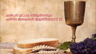 Video thumbnail of "அன்பும் நட்பும் எங்குள்ளதோ | Anbum Natpum Engullatho | Tamil Christian Lyric Video"