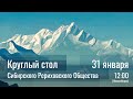 31 января 2021 - Круглый стол СибРО