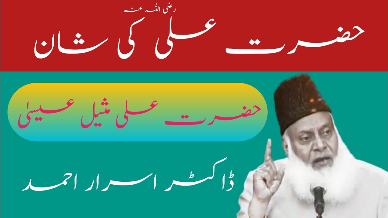 Hazrat Ali Ki Shan || Hazrat Ali Ka Muqam || Dr Israr Ahmed