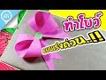 สอนทำโบว์ ติดกล่องของขวัญวันปีใหม่ แบบเร่งด่วน..!! How to fold a paper bow | Nava DIY