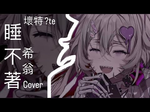 【希翁Chion】壞特 ?te-睡不著｜慵懶磁性的嗓音 cover（short ver.)