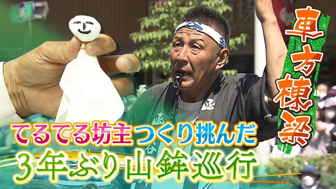 【祇園祭】62歳棟梁がてるてる坊主つくって挑んだ「3年ぶり山鉾巡行」