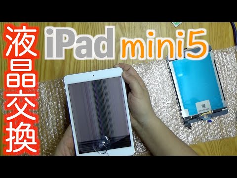 【画面割れ、欠け】iPad mini5/箱付き iPad mini5 液晶パネル交換〜マグネットセンサー付きパネル