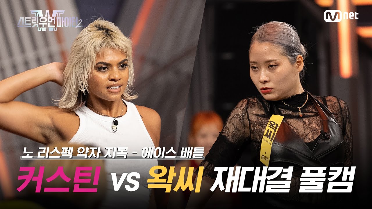 [스우파2/2회 풀캠] 잼 리퍼블릭 커스틴 VS 마네퀸 왁씨 @약자 지목 배틀 재대결 - YouTube