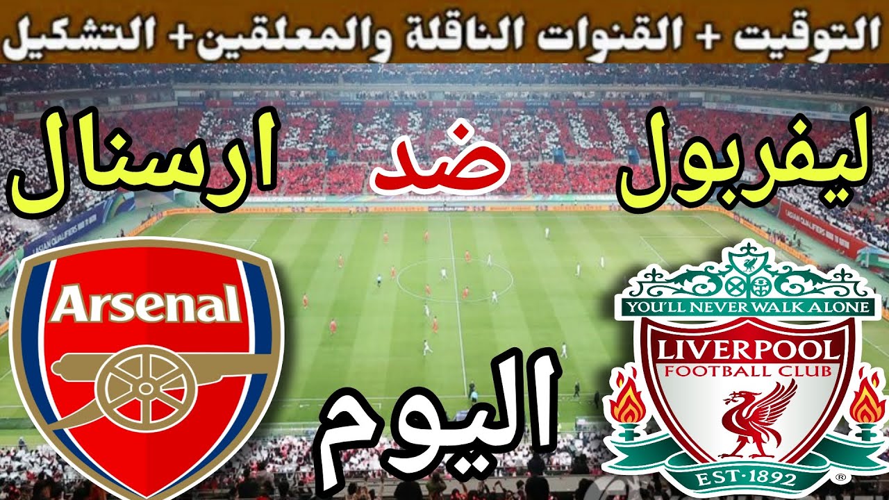 موعد مباراة ليفربول وارسنال اليوم الاحد والقنوات الناقلة 🔥 الجولة 3 من الدوري الانجليزي 2025