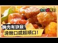 【蜜汁咕咾肉】私房醃肉小訣竅！滑嫩口感超順口！《33廚房》 EP42-2｜宋逸民 陳維齡｜料理｜食譜｜DIY